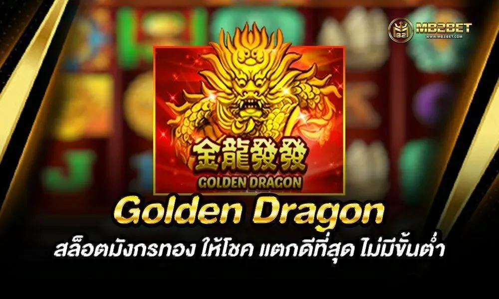 มังกรทอง888